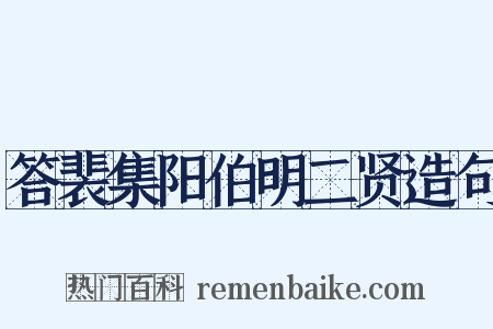 答裴集阳伯明二贤造句是什么意思的图片